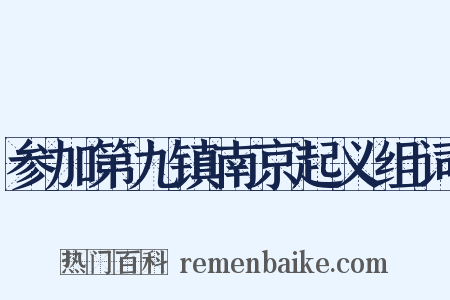 参加第九镇南京起义组词是什么意思的图片